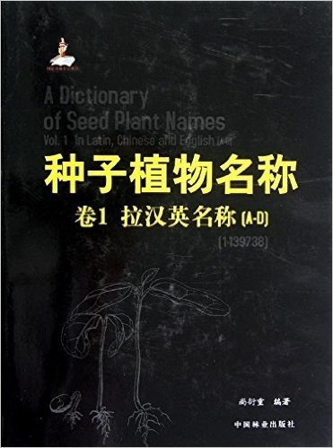 种子植物名称•卷1:拉汉英名称(A-D)