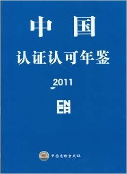中国认证认可年鉴2011