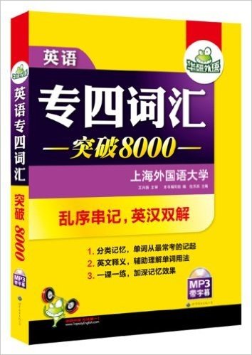 华研外语·英语专四词汇突破8000:乱序串记,英汉双解(附带字幕MP3光盘)