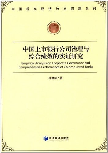 中国上市银行公司治理与综合绩效的实证研究