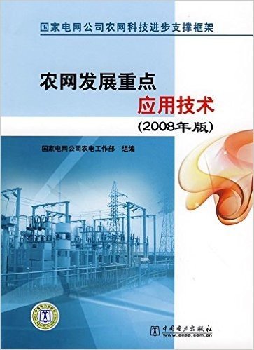 农网发展重点应用技术(2008年版)