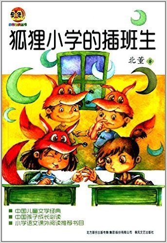小布老虎丛书:狐狸小学的插班生