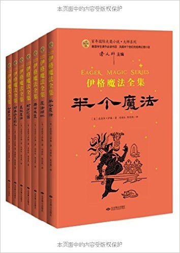 百年国际大奖小说·大师系列:伊格魔法全集(套装共7册)