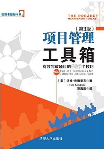 项目管理工具箱:有效完成项目的100个技巧(第3版)