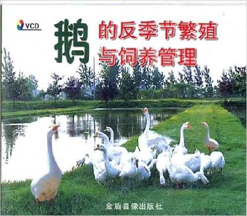 鹅的反季节繁殖与饲养管理(VCD光盘1张)