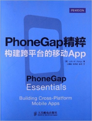 PhoneGap精粹:构建跨平台的移动App