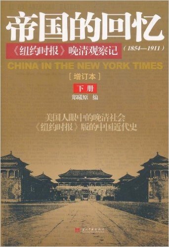 帝国的回忆《纽约时报》晚清观察记(1854-1911)(增订本)(下册)