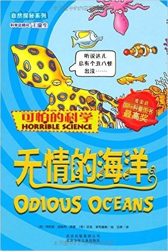 可怕的科学•自然探秘系列:无情的海洋