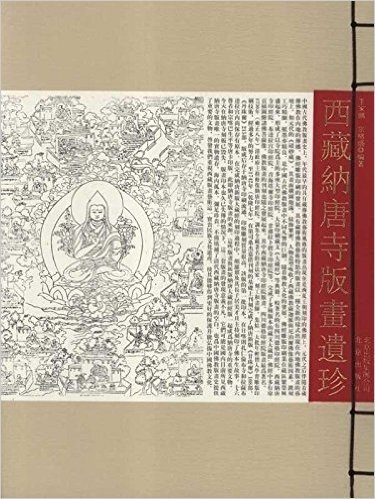 西藏纳唐寺版画遗珍