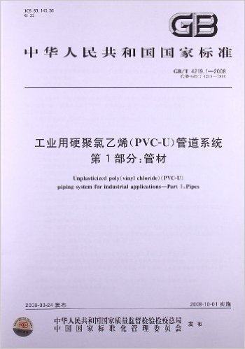 工业用硬聚氯乙烯(PVC-U)管道系统(第1部分):管材(GB/T 4219.1-2008)