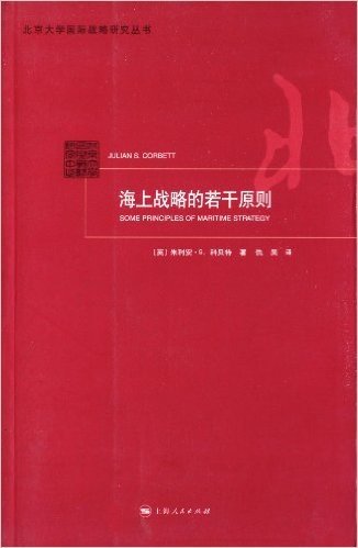 北京大学国际战略研究丛书:海上战略的若干原则