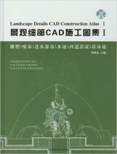 景观细部CAD施工图集1:雕塑、喷泉、叠水瀑布、水池、河道溪流、游泳池