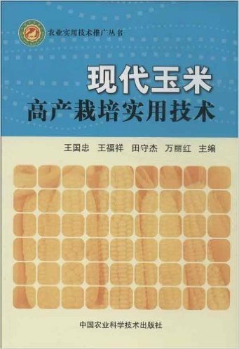 现代玉米高产栽培实用技术