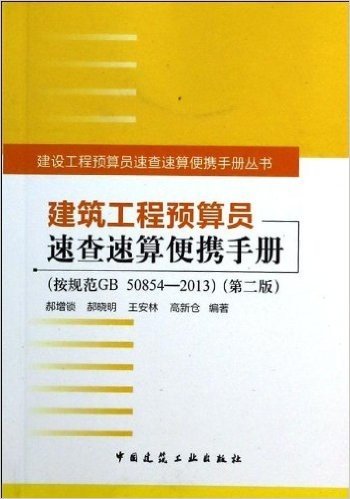 建筑工程预算员速查速算便携手册(第2版)