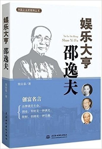 中国企业家精神丛书:娱乐大亨邵逸夫