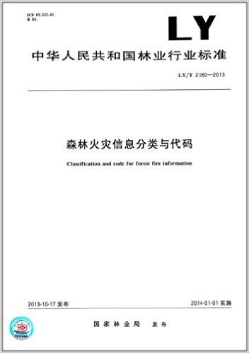 中华人民共和国林业行业标准:森林火灾信息分类与代码(LY/T 2180-2013)