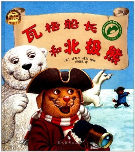 国际大师绘本文库·小狗瓦格船长:瓦格船长和北极熊