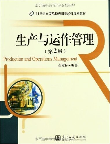 21世纪高等院校应用型经管规划教材•生产与运作管理(第2版)