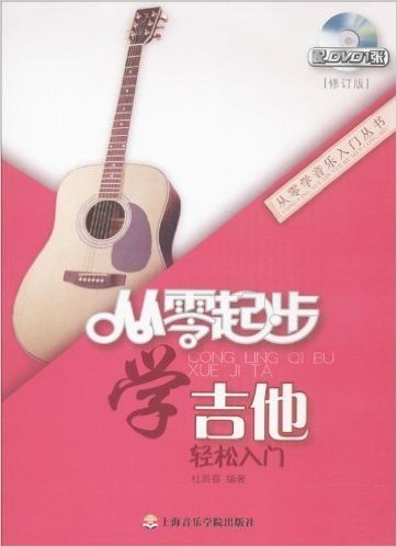 从零起步学吉他(修订版)(附DVD光盘1张)