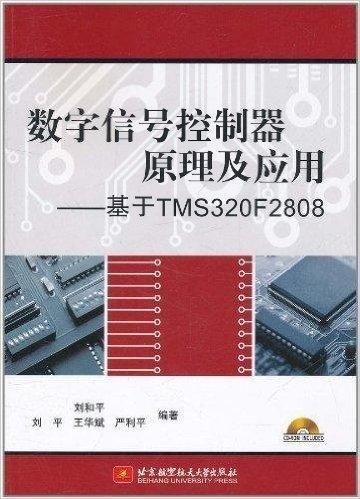 数字信号控制器原理及应用:基于TMS320F2808(附光盘1张)