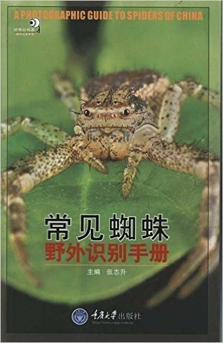 好奇心书系•野外识别手册:常见蜘蛛野外识别手册