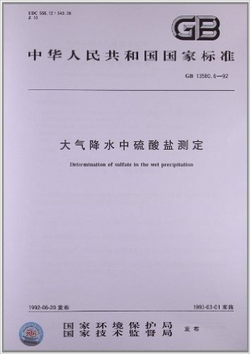 中华人民共和国国家标准:大气降水中硫酸盐测定(GB 13580.6-1992)