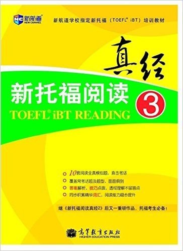 新航道•新航道学校指定新托福TOEFL iBT培训教材:新托福阅读真经3