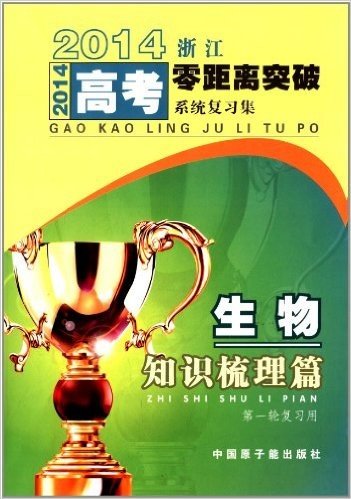 (2014)浙江高考零距离突破系统复习集:生物(知识梳理篇)(第1轮复习用)