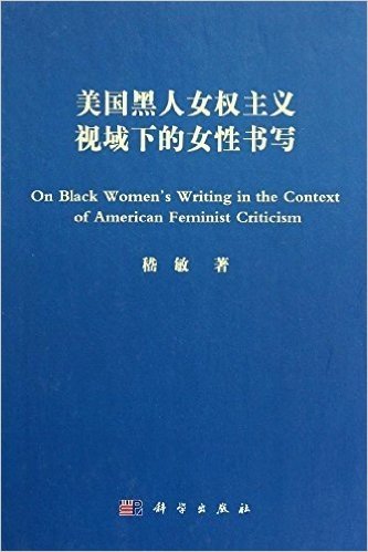 美国黑人女权主义视域下的女性书写