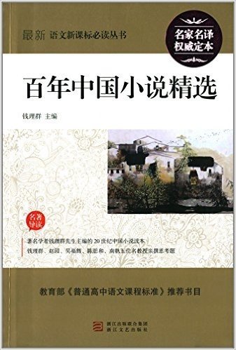 最新语文新课标必读丛书:百年中国小说精选