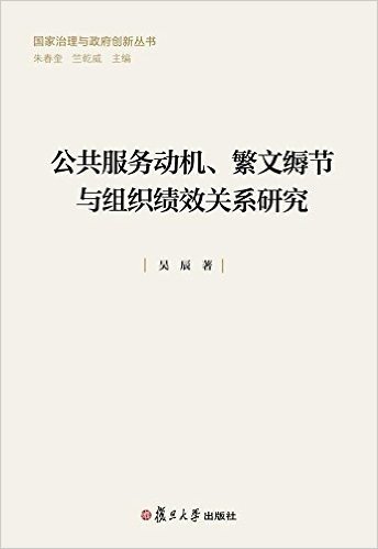 公共服务动机、繁文缛节与组织绩效关系研究