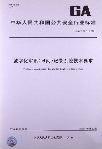 数字化审讯(讯问)记录系统技术要求(GA/T 882-2010)