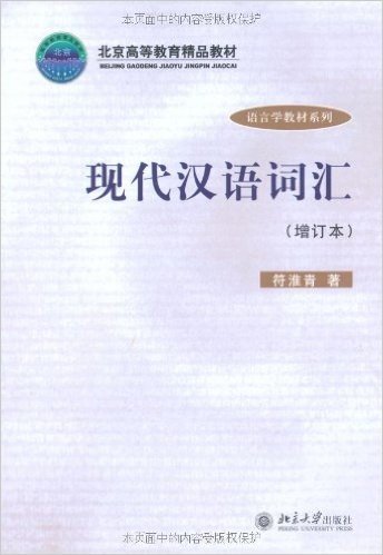 现代汉语词汇(增订本)