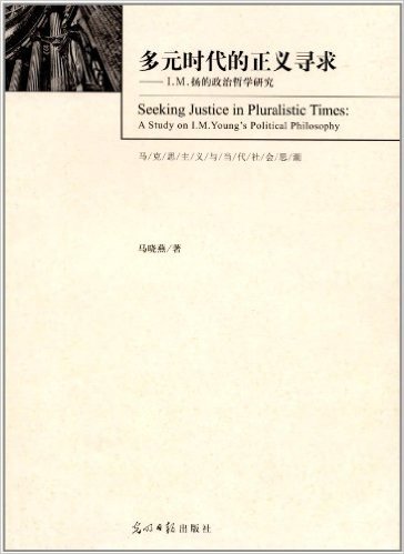 多元时代的正义寻求:I.M.扬的政治哲学研究
