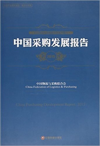 中国采购发展报告(2015中国物流与采购联合会系列报告)