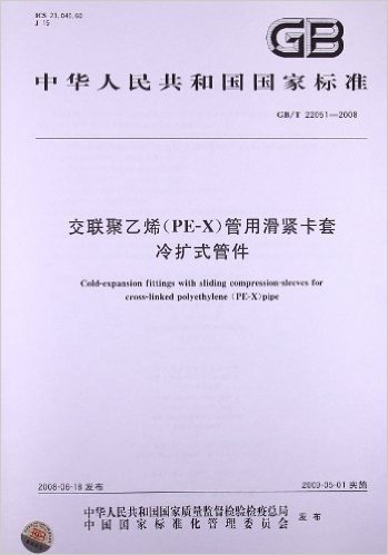 交联聚乙烯(PE-X)管用滑紧卡套 冷扩式管件(GB/T 22051-2008)