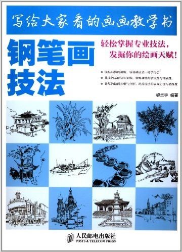 写给大家看的画画教学书:钢笔画技法