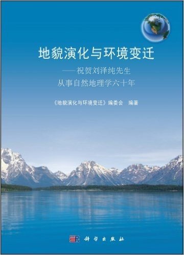 地貌演化与环境变迁:祝贺刘泽纯先生从事自然地理学六十年