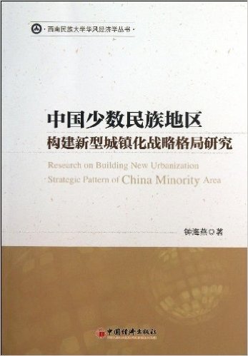 中国少数民族地区构建新型城镇化战略格局研究