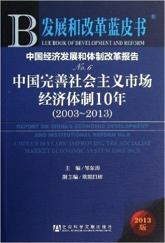 中国经济发展和体制改革报告(No.6):中国完善社会主义市场经济体制10年(2013版)