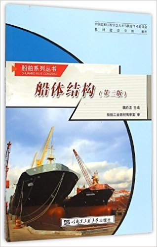 船体结构(第2版)/船舶系列丛书