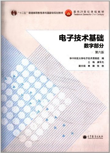 "十二五"普通高等教育本科国家级规划教材·面向21世纪课程教材:电子技术基础:数字部分(第6版)