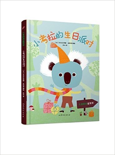 儿童游戏益智书:小考拉的生日派对