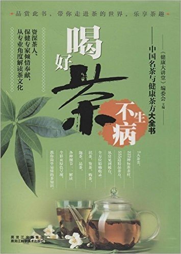 喝好茶不生病:中国名茶与健康茶方大全书