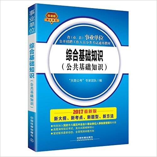 (2017)省(市、县)事业单位公开招聘工作人员分类考试通用教材:综合基础知识(公共基础知识)(铁道版)