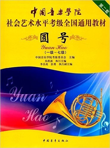 中国音乐学院社会艺术水平考级全国通用教材:圆号(一级-七级)