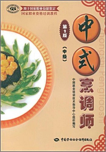 中式烹调师:中级(第2版)