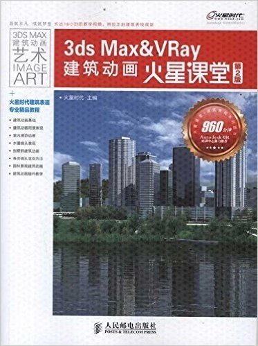 3ds Max & VRay建筑动画火星课堂(附光盘第2版)(光盘3张)