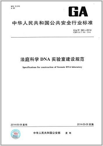 中华人民共和国公共安全行业标准:法庭科学DNA实验室建设规范(GA/T 382-2014)
