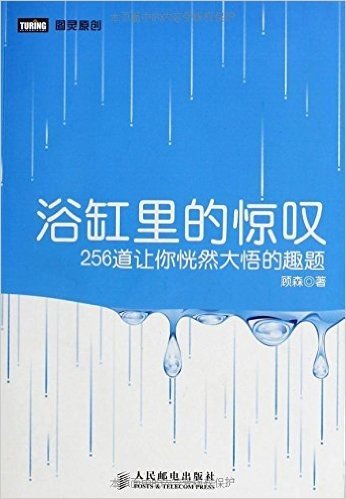 浴缸里的惊叹:256道让你恍然大悟的趣题